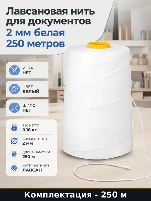 Нить для прошивки документов белая лавсановая 250 метров, 250 м