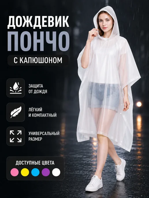 софи10 Дождевик пончо с капюшоном прозрачный универсальный, прозрачный