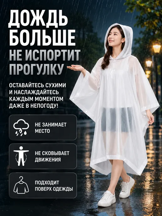 софи10 Дождевик пончо с капюшоном прозрачный универсальный, прозрачный, фото 2