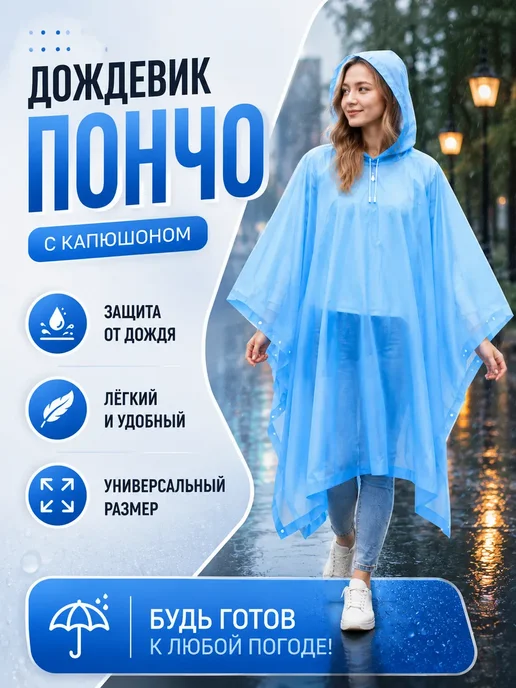 софи10 Дождевик пончо с капюшоном прозрачный универсальный, голубой