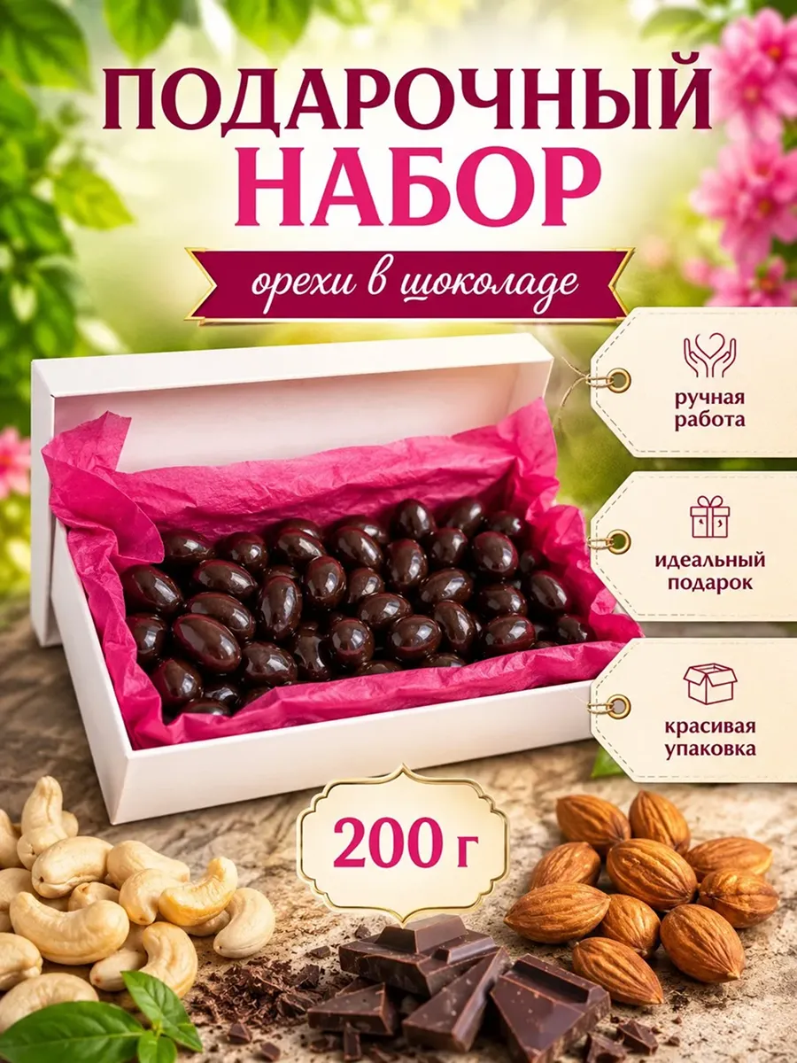 Подарочный набор миндаль и кешью в темном шоколаде