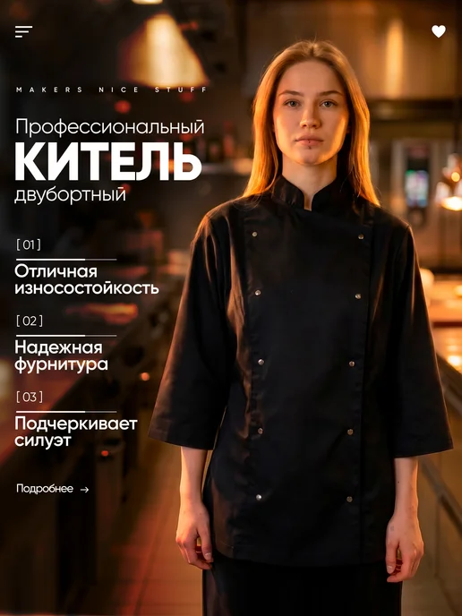 Makers Nice Stuff Профессиональный поварской китель двубортный, черный