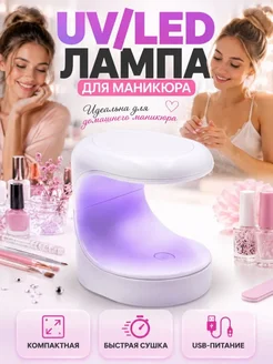 ДА04 Лампа для ногтей мини сушка для гель лака и шеллака