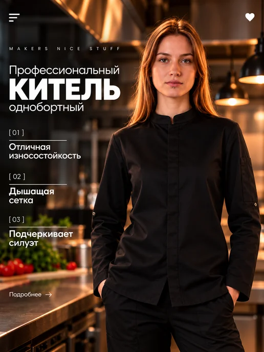 Makers Nice Stuff Профессиональный поварской китель однобортный, черный