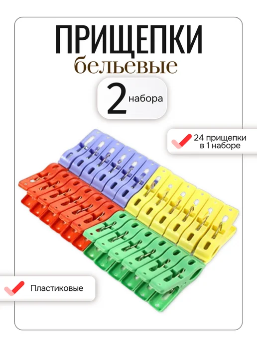 Пластмассовые прищепки бельевые набор, 48 шт, 48 шт