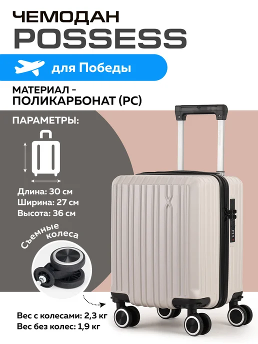 POSSESS Ручная кладь для Победы съемные колеса 814-1, бежевый
