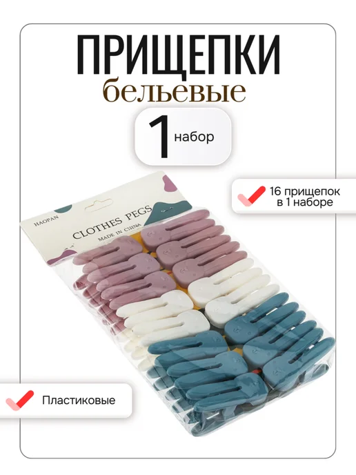 Пластмассовые прищепки бельевые набор, 32 шт, 16 шт