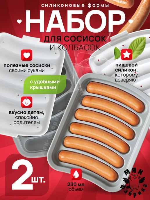 Мяк Фабрика Силиконовые формы для сосисок, колбасок и прикорма, 2шт, 2 шт
