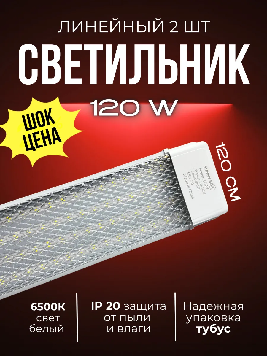Светильник линейный светодиодный 120см 120вт