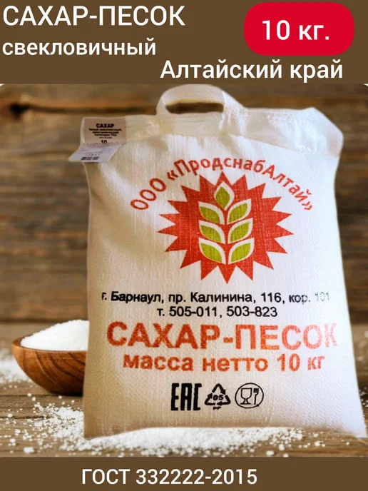 Сахар 10 кг, сахарный песок, белый, свекловичный, ГОСТ, 10 кг
