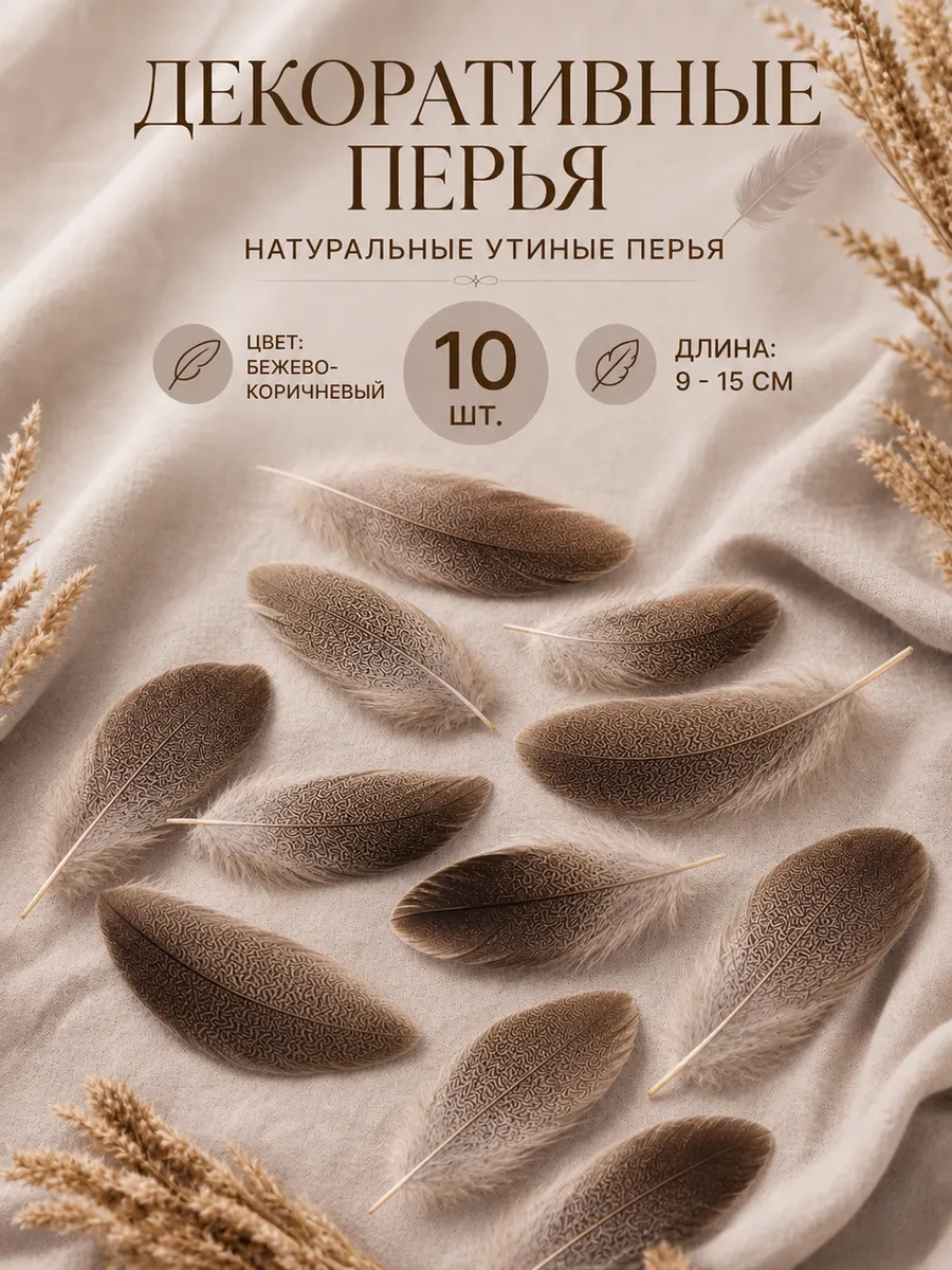 Перья утиные 10 шт.