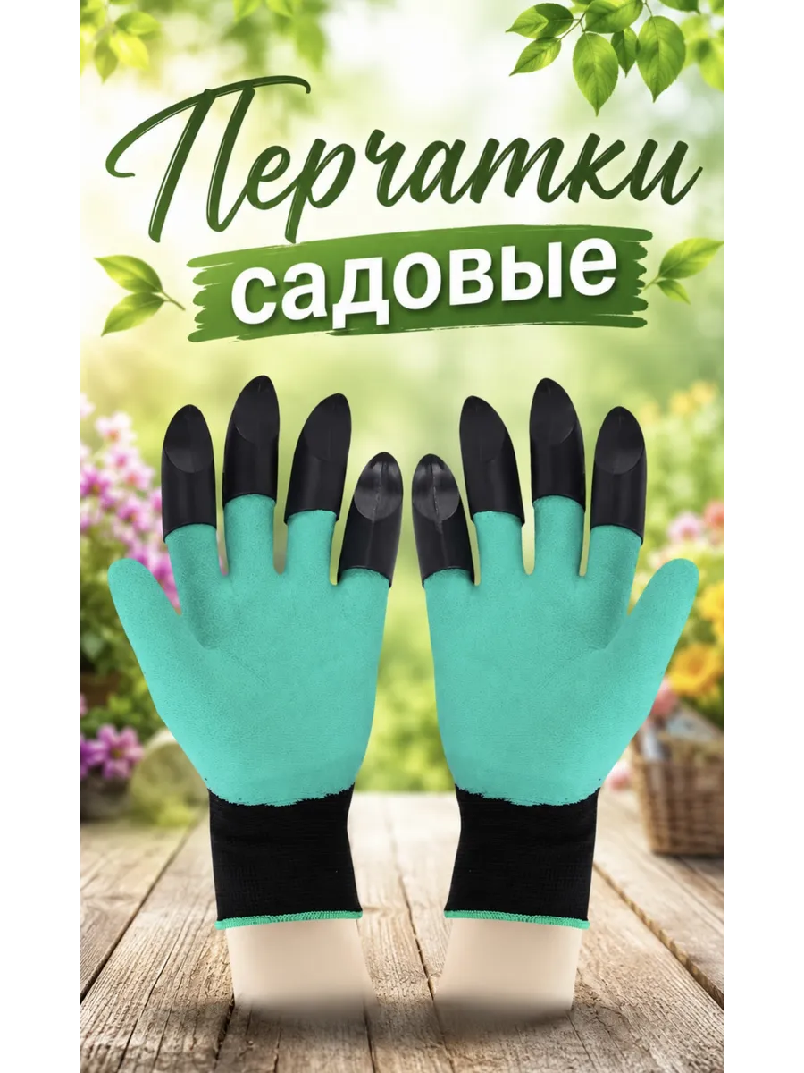Перчатки садовые с когтями 1 ПАРА