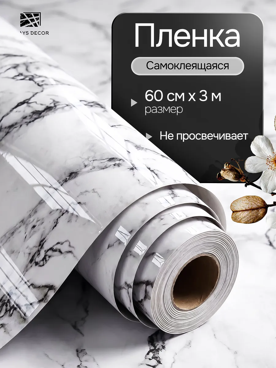 Пленка самоклеящаяся для мебели и кухни