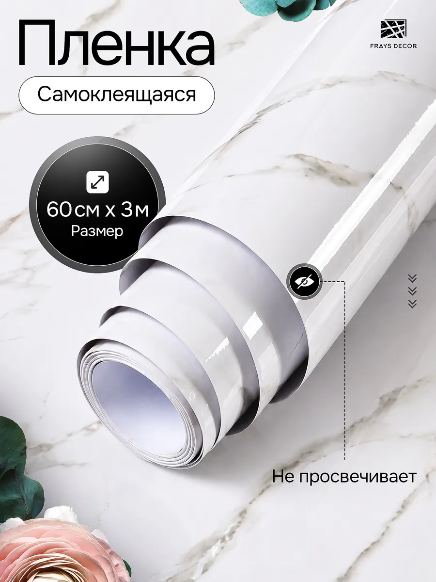 Пленка самоклеящаяся для мебели и кухни
