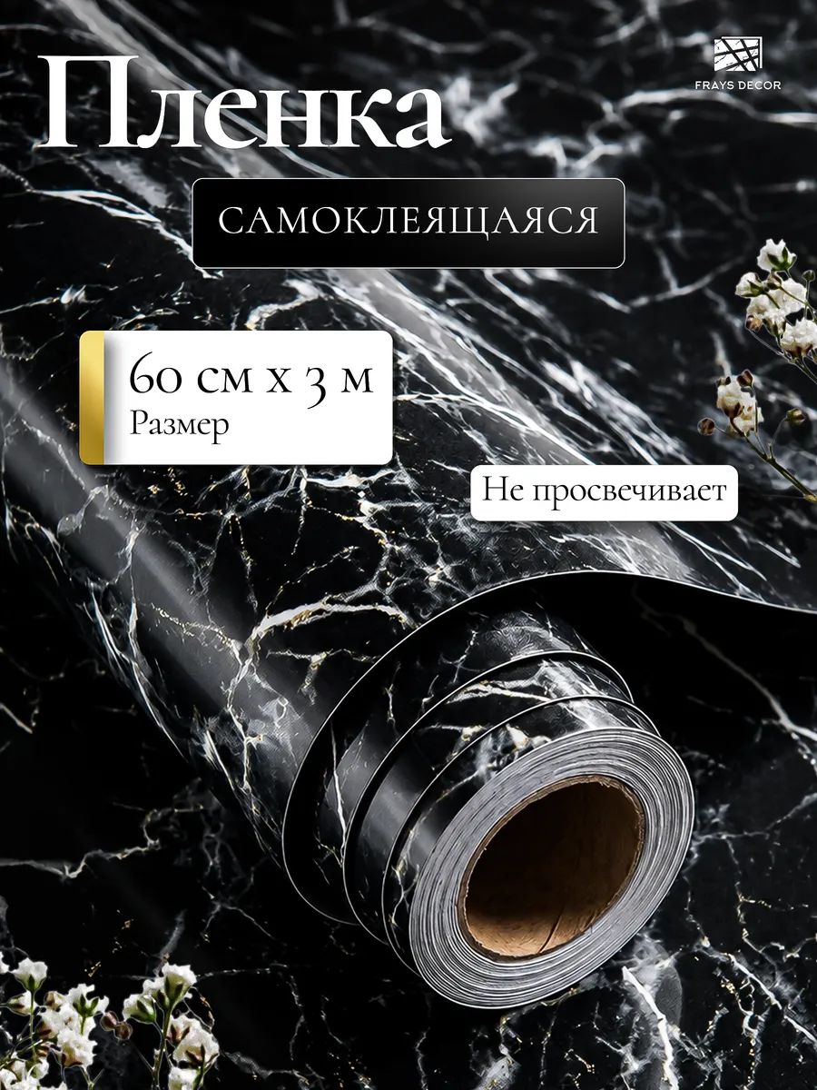 Пленка самоклеящаяся для мебели и кухни