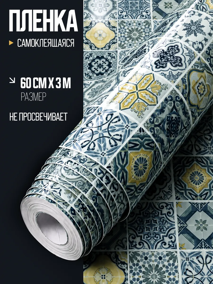 Пленка самоклеящаяся для мебели и кухни