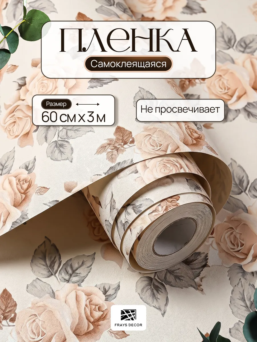 Пленка самоклеящаяся для мебели и кухни