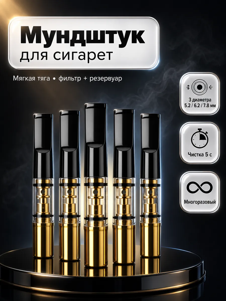 Мундштук для сигарет универсальный