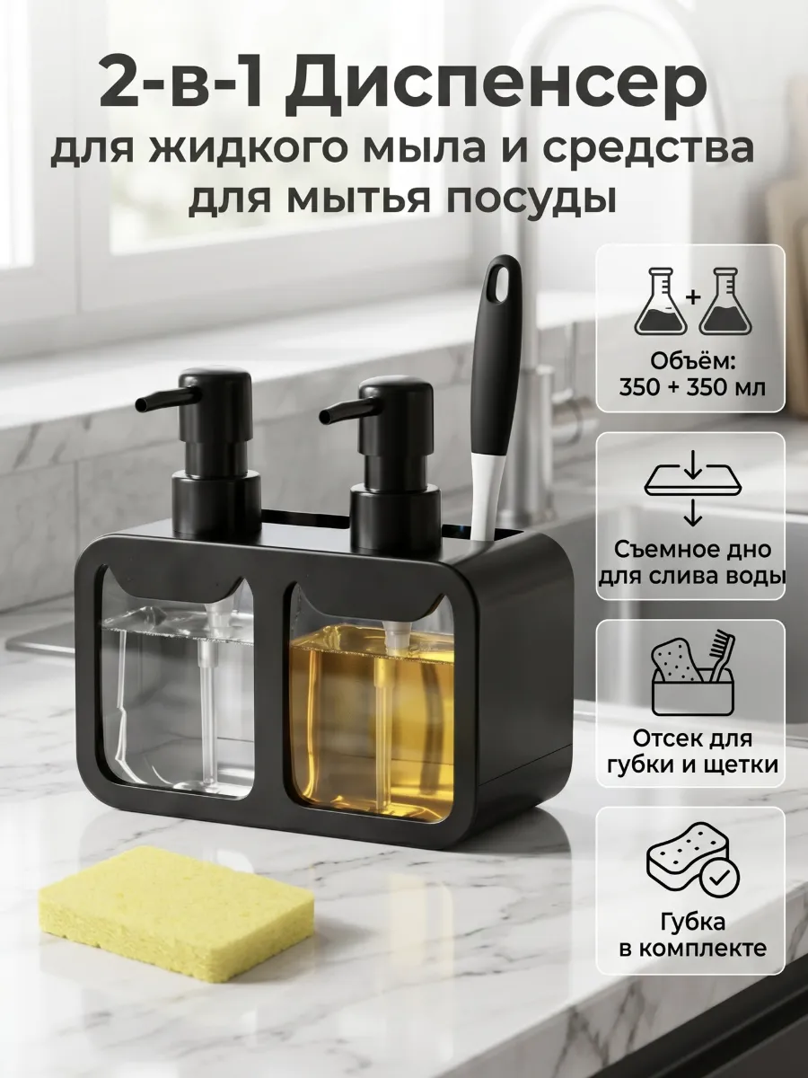 Кухонный диспенсер 2в1 350+350мл