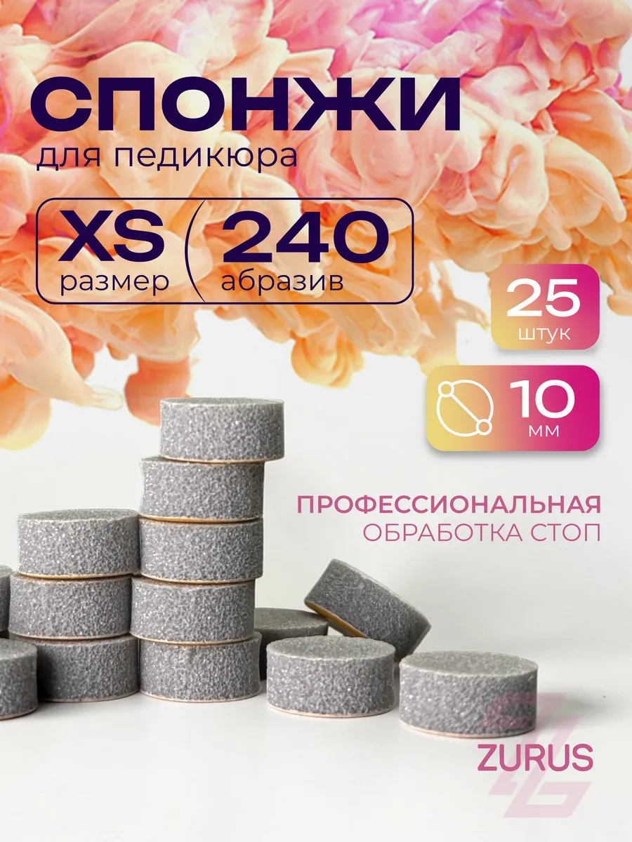 Сменные файлы-спонжи для педикюра XS 240 грит