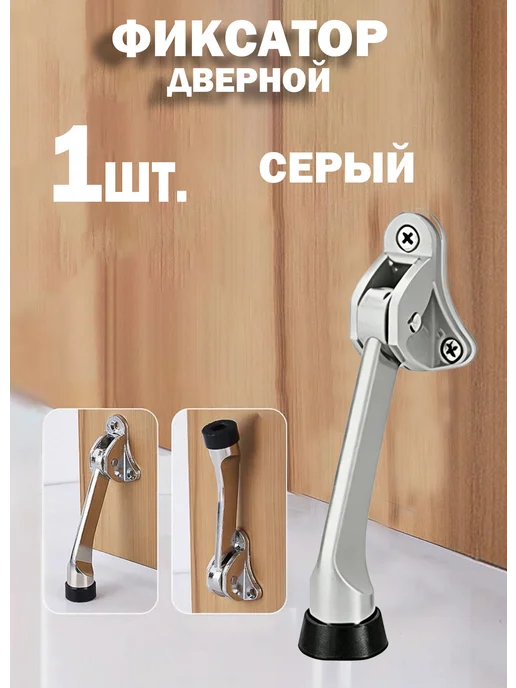 Ограничитель для двери откидной, серый