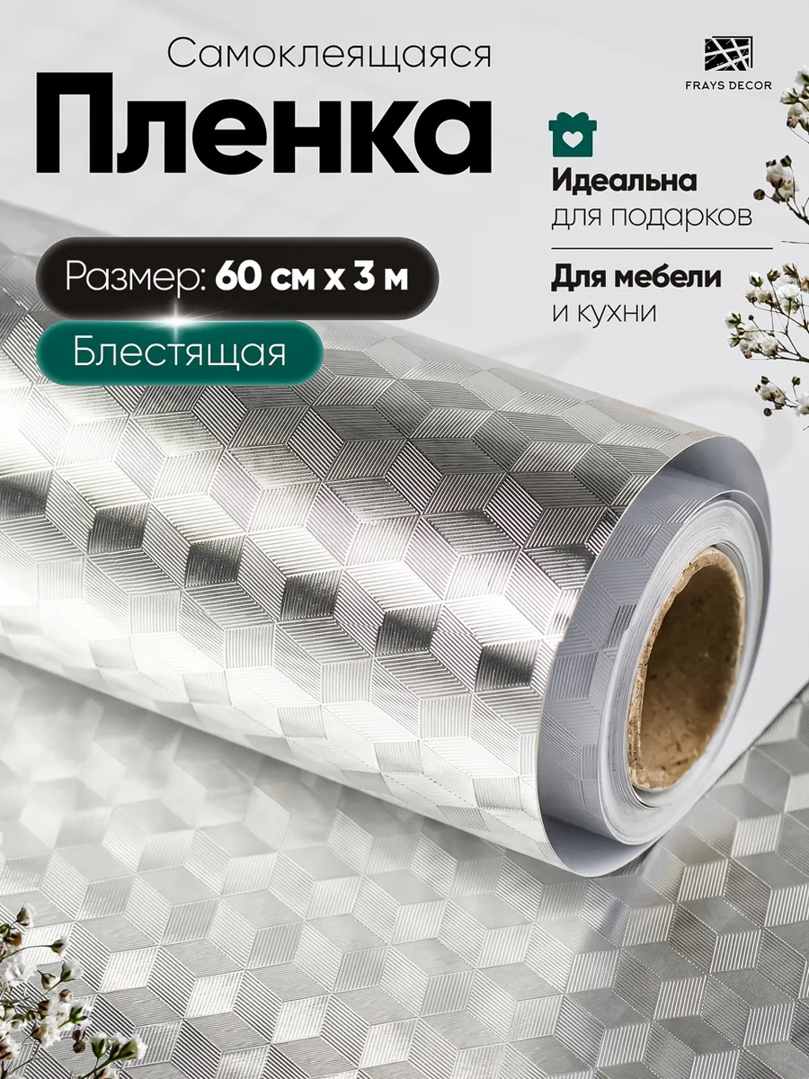 Пленка самоклеящаяся для холодильника и мебели