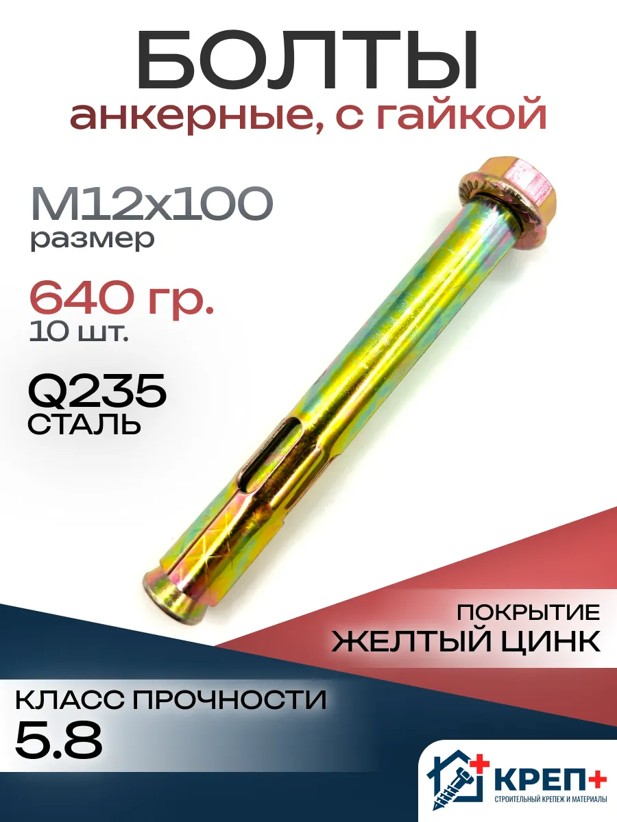 Анкерный болт с гайкой М12х100