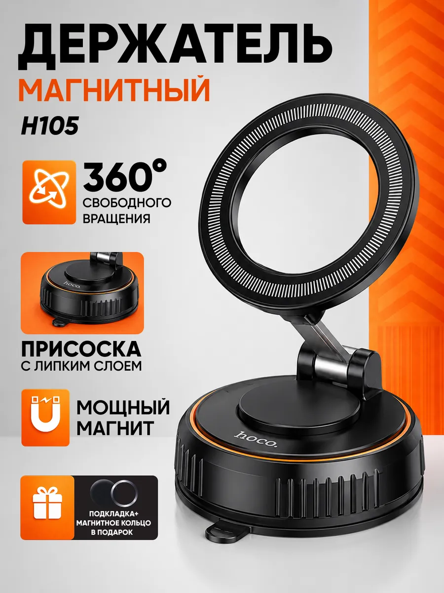 Магнитный держатель для телефона на вакуумной присоске H105