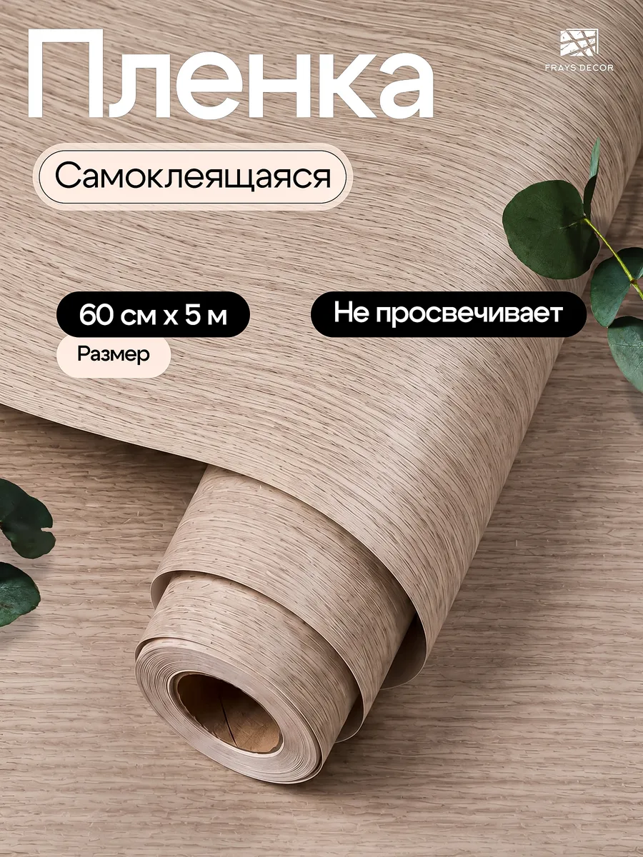 Пленка самоклеящаяся для мебели и кухни