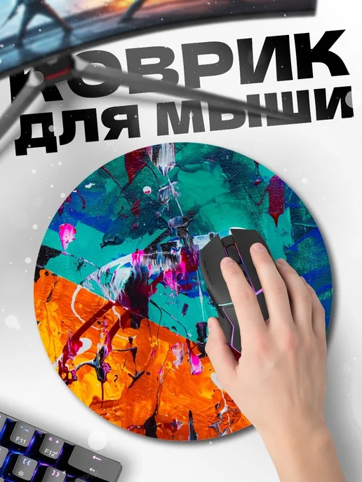 HIKOMORI Круглый коврик для мыши Абстрактный хаос красок, вариант, фото 2
