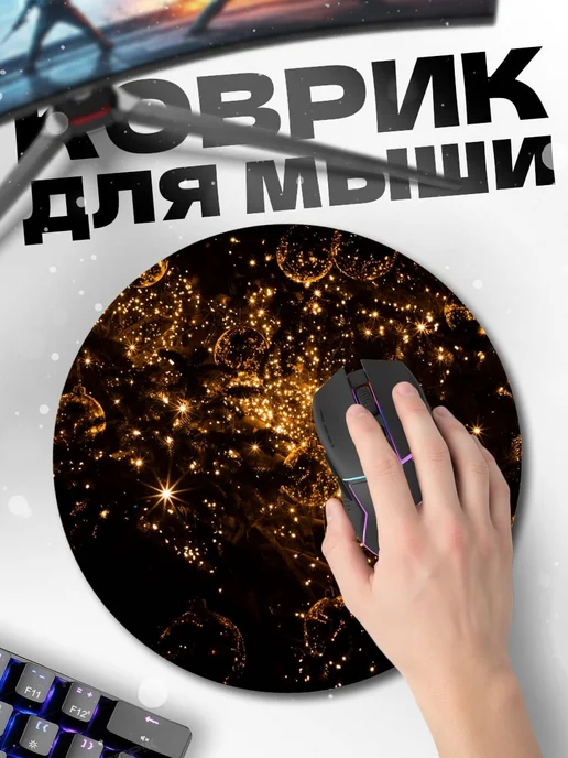 HIKOMORI Круглый коврик для мыши Золотые огоньки в темноте, золотой, фото 2