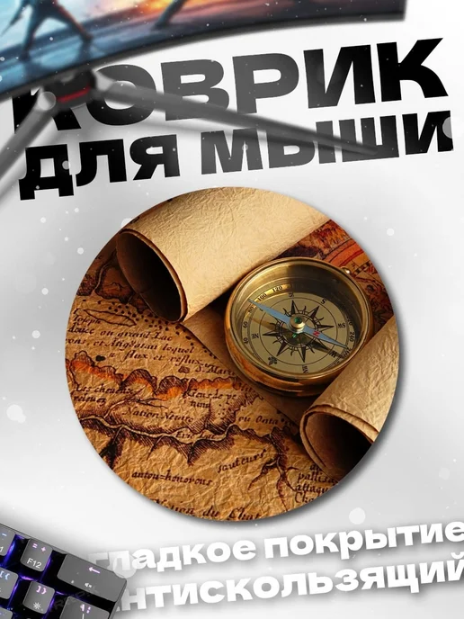 HIKOMORI Круглый коврик для мыши Старинная карта и компас, вариант