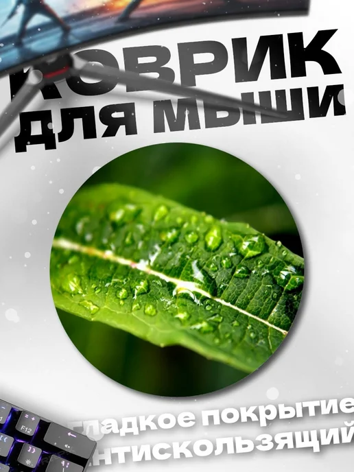 HIKOMORI Круглый коврик для мыши Капли на листе, росы лист