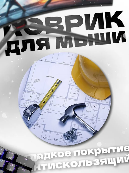 HIKOMORI Круглый коврик для мыши строительные чертежи и инструменты, вариант
