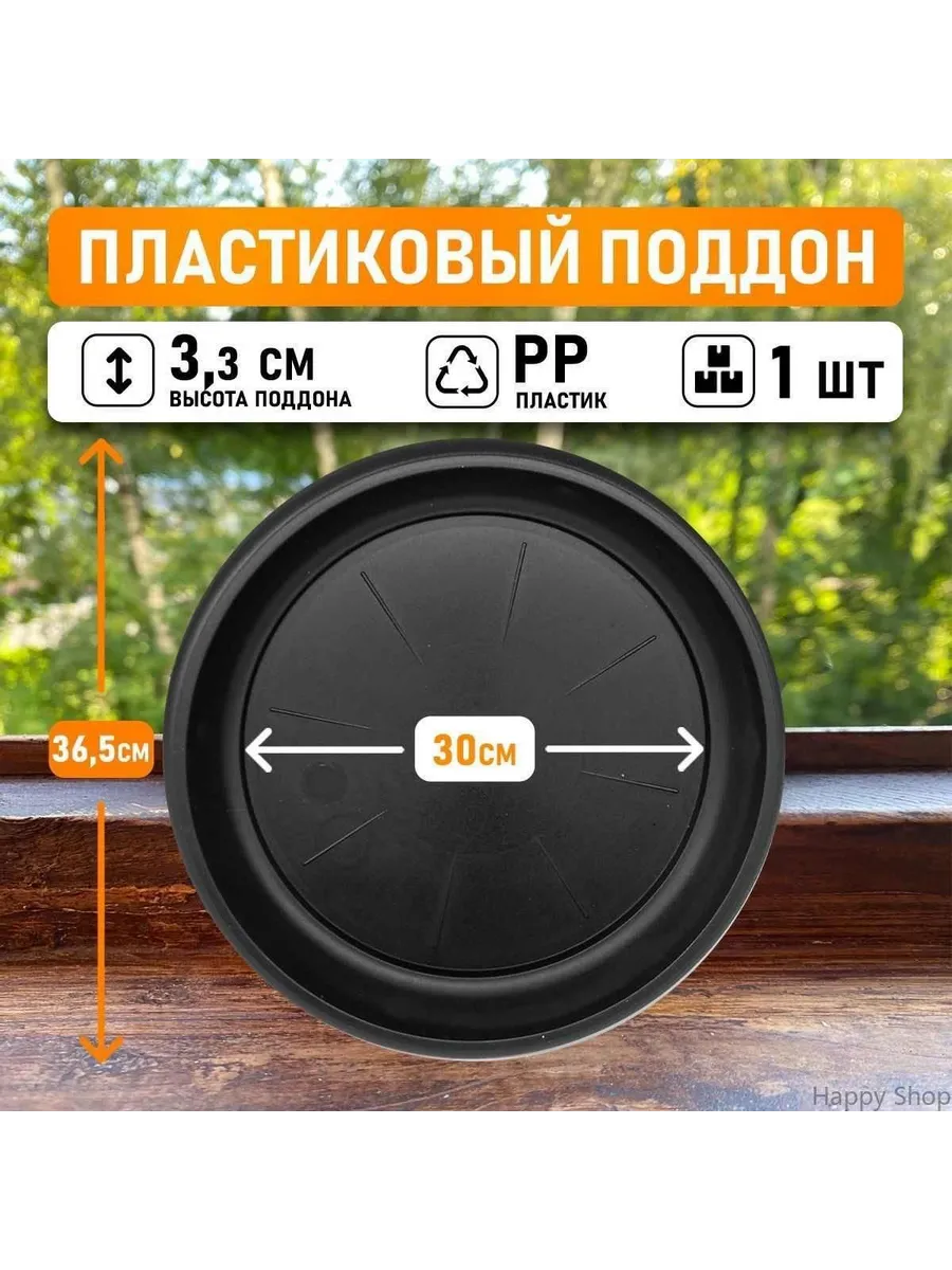 Поддон для цветов черный, 30 см