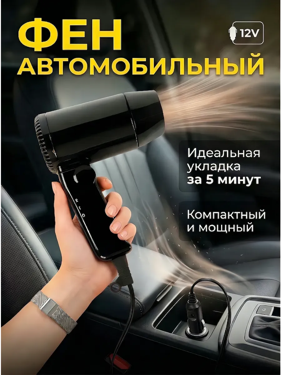Фен складной портативный для автомобиля