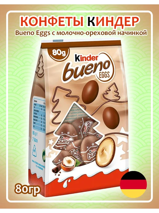 Kinder Конфеты Bueno Eggs с молочно-ореховой начинкой, вариант