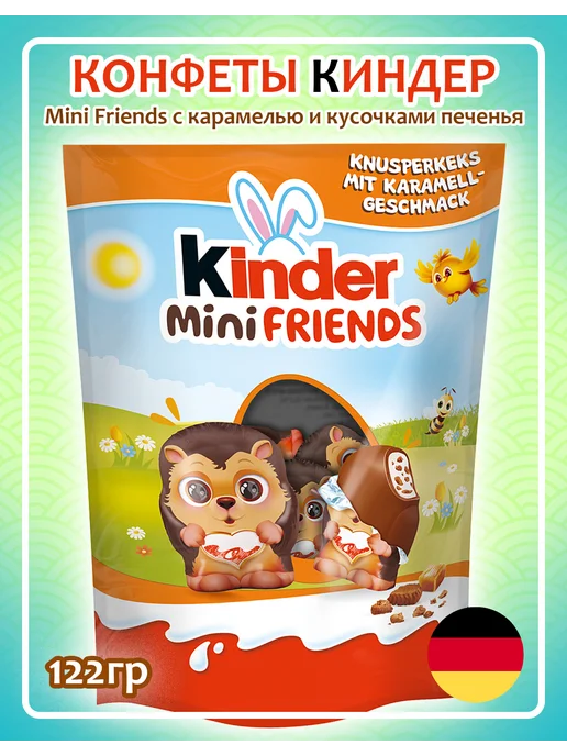 Kinder Шоколадные фигурки Mini Friends 122гр, Германия, 122 г