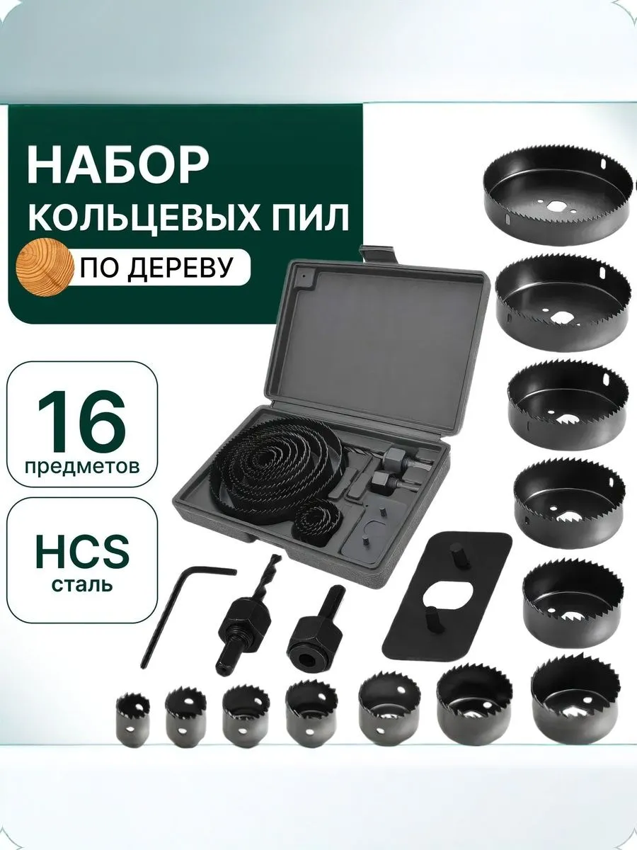 Набор коронок по дереву 16 шт от 19 до 127 мм