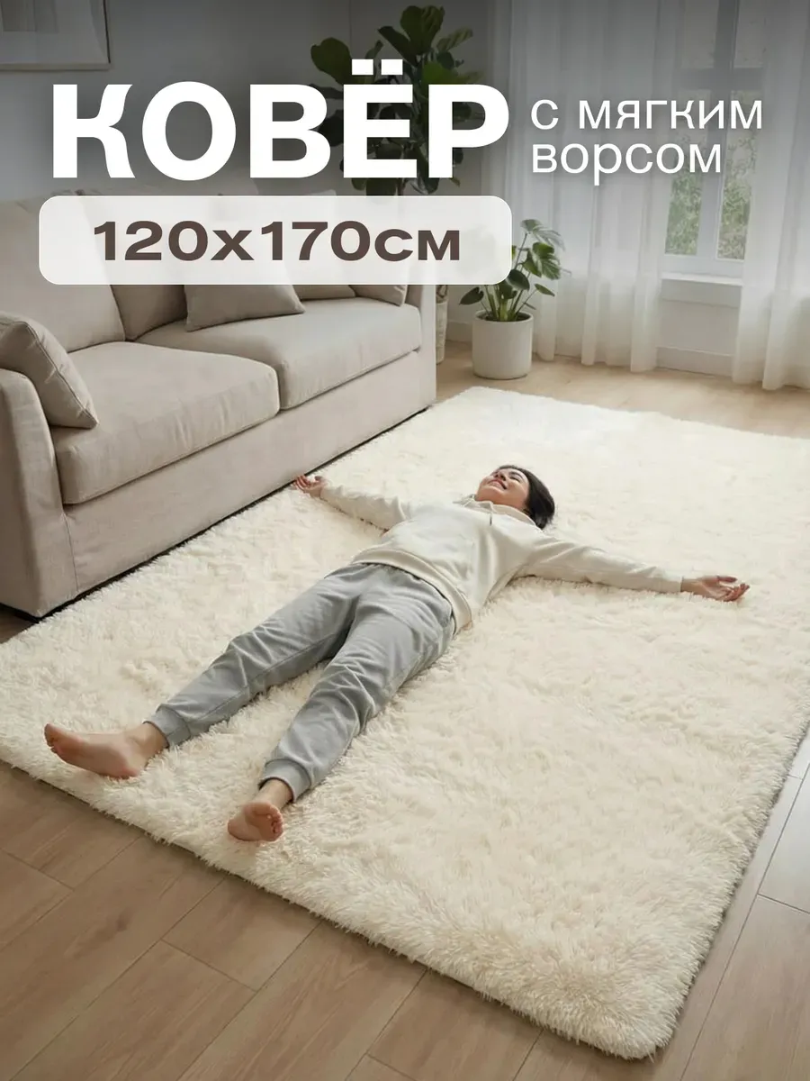 Ковер пушистый 120х170, молочно-бежевый, в спальню