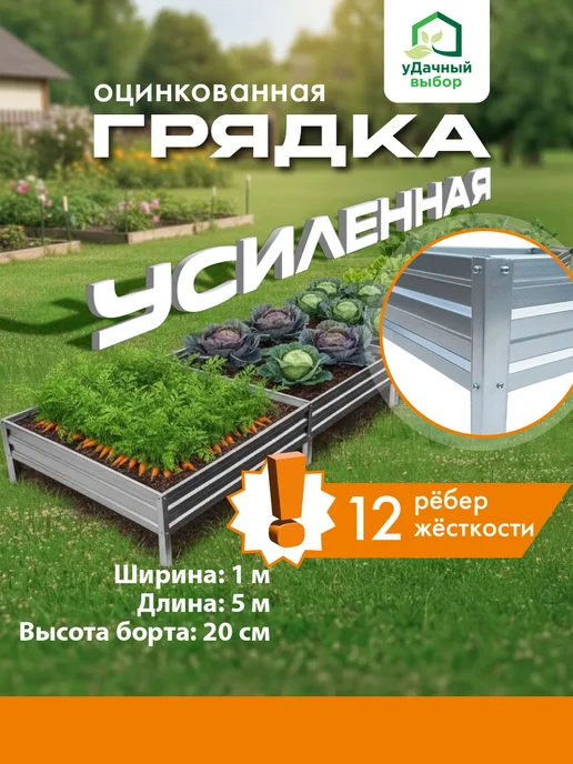 Удачный Выбор Грядка оцинкованная усиленная 1х4 м, 1x5 м, 5 м