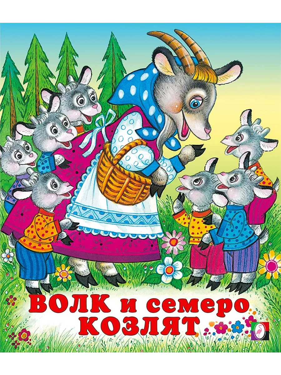 ДС Ф Волк и семеро козлят Сред