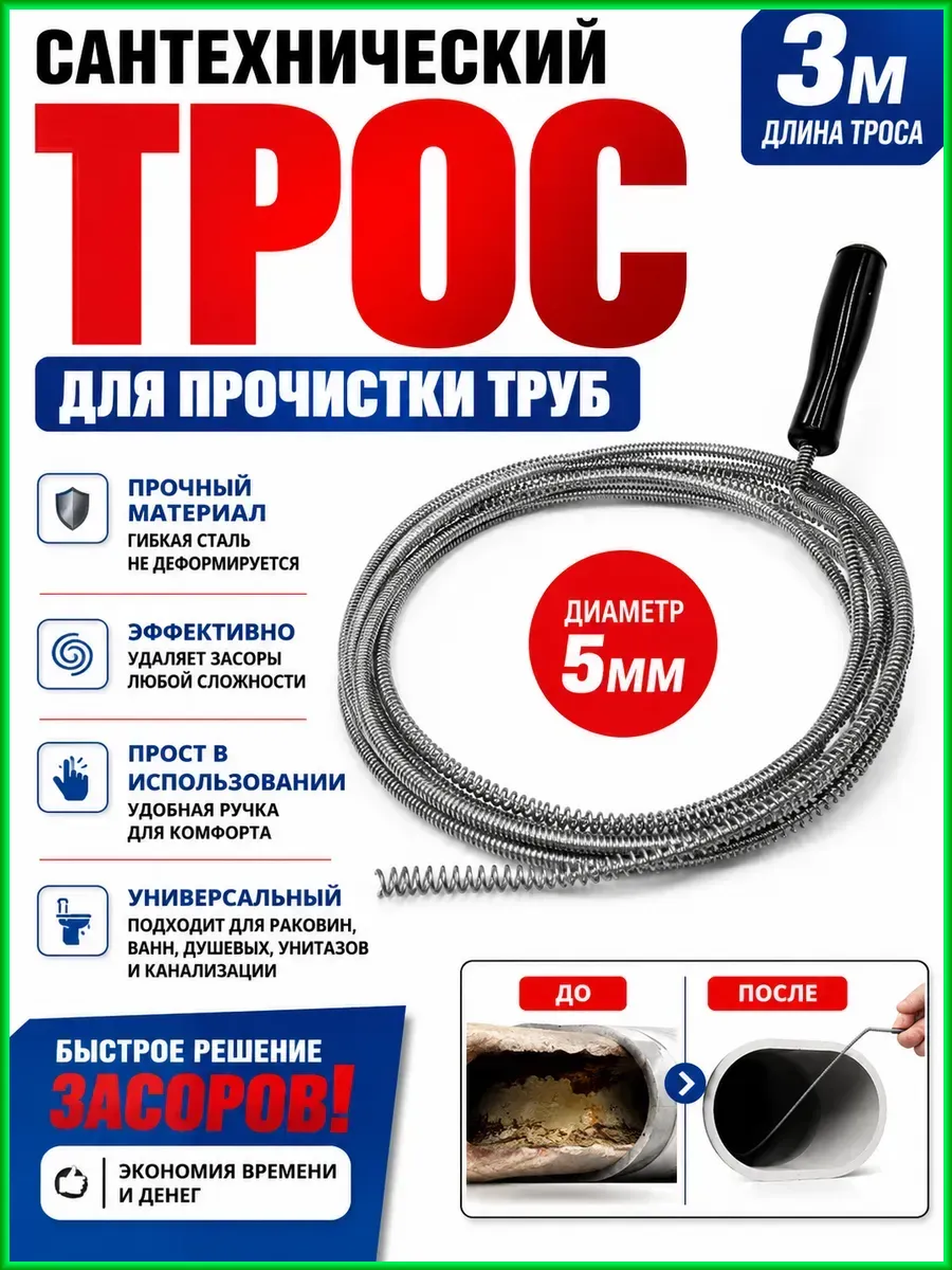 Трос сантехнический для прочистки труб 3м 5мм