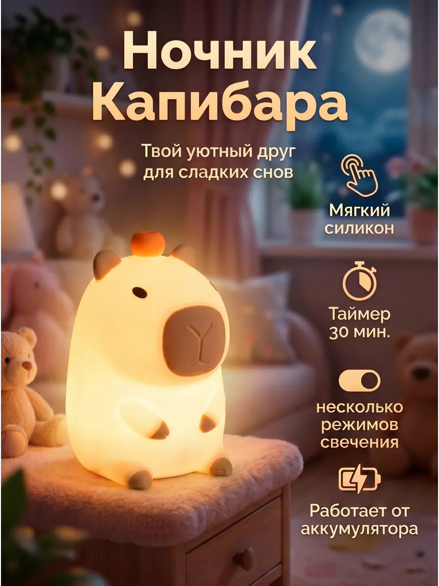 Ночник силиконовый Капибара