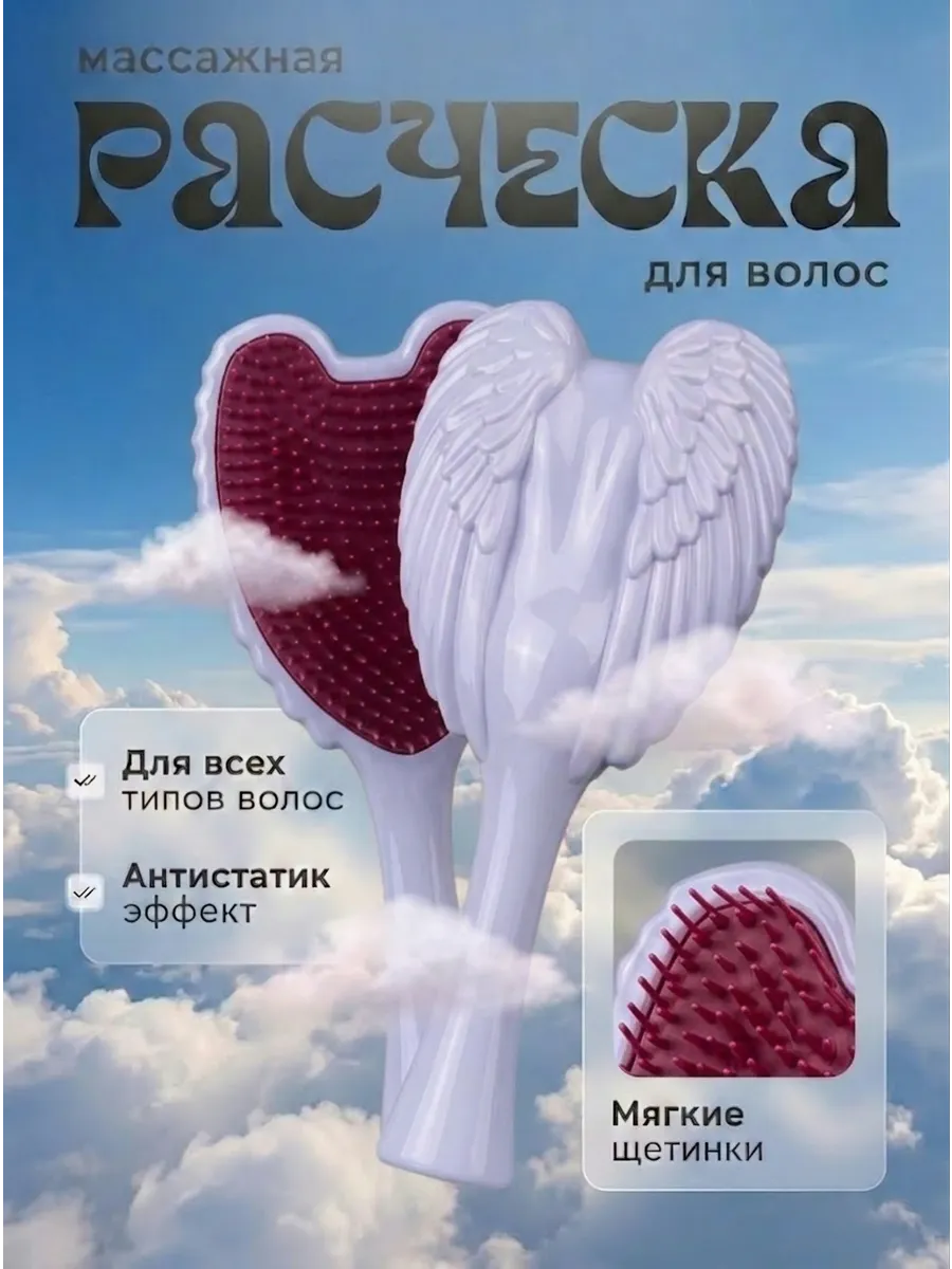 Расческа Ангел для непослушных волос