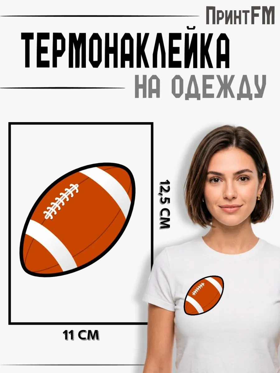 2-е (Две) Термонаклейки Мяч регби