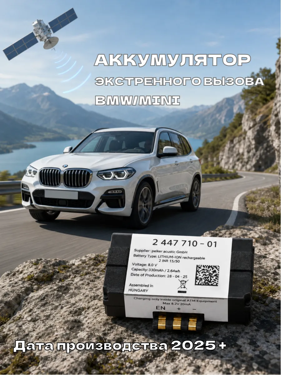 Аккумулятор экстренного вызова 84102447710, 84109361678