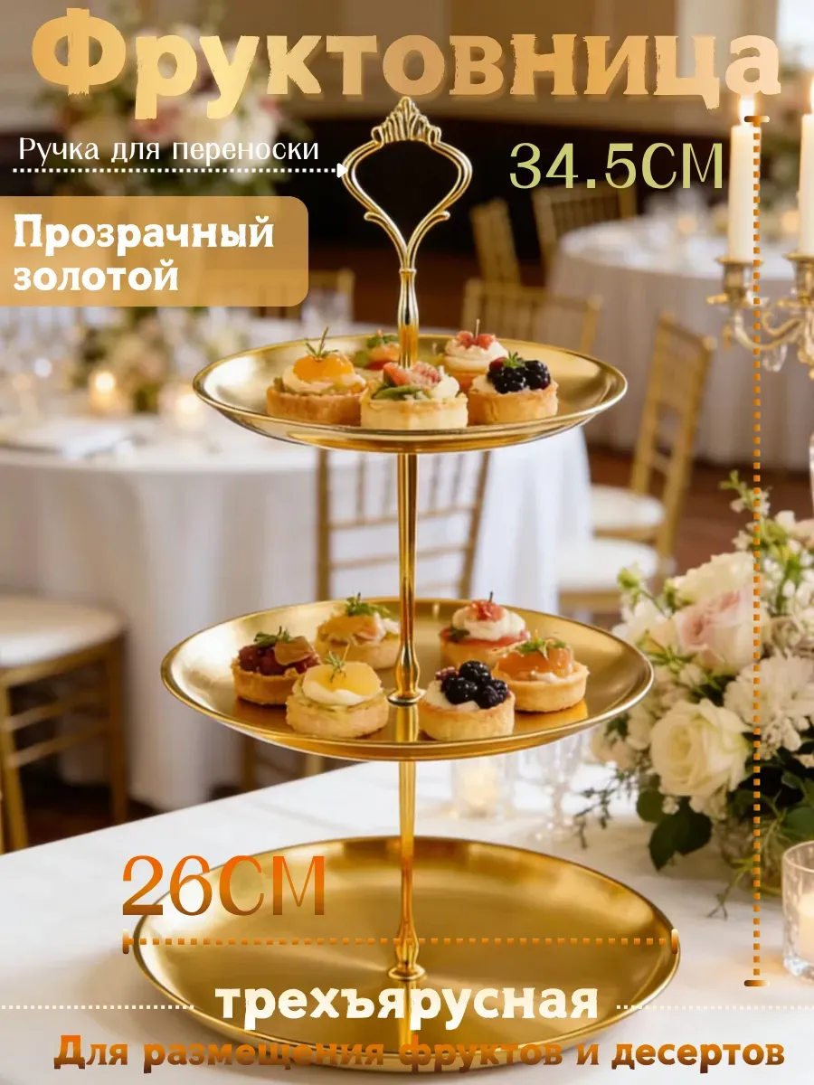 Фруктовница трехъярусная металлическая