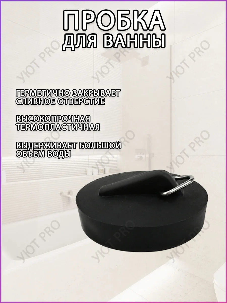 Пробка для ванны универсальная