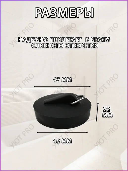 Уют PRO home Пробка для ванны универсальная с цепочкой, черный, фото 3